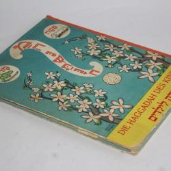 Die Haggadah des Kinders Silbermann EO 1933 Judaïca hébreu