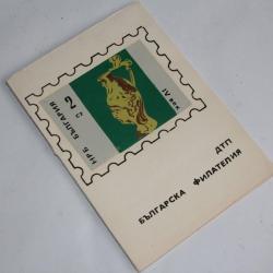Lot Timbres Bulgarie 1968-1969 neufs
