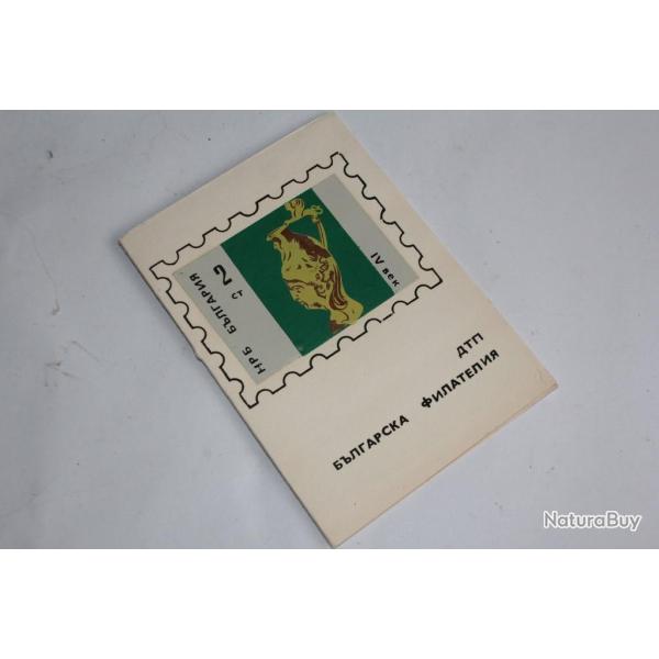 Lot Timbres Bulgarie 1968-1969 neufs