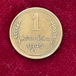 ( URSS )pi&egrave;ce de monnaie de collection -1 kopeck 1940
