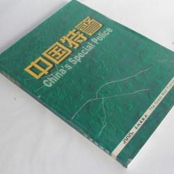 China's Special Police Great wall publishing house 2000