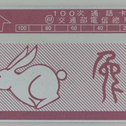 Télécarte L&G dummy Zodiaque Lapin 100 unités Taïwan 1989