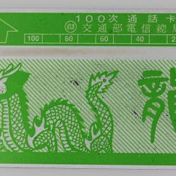 Télécarte L&G dummy Zodiaque Dragon 100 unités Taïwan 1989