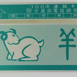 T&eacute;l&eacute;carte L&G dummy Zodiaque B&eacute;lier 100 unit&eacute;s Ta&iuml;wan 1989