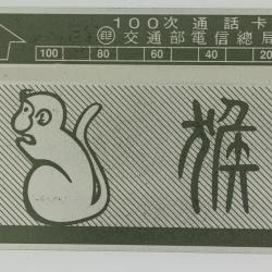 T&eacute;l&eacute;carte L&G dummy Zodiaque Singe 100 unit&eacute;s Ta&iuml;wan 1989