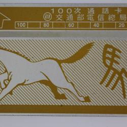 T&eacute;l&eacute;carte L&G dummy Zodiaque Cheval 100 unit&eacute;s Ta&iuml;wan 1989