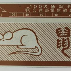 T&eacute;l&eacute;carte L&G dummy Zodiaque Rat 100 unit&eacute;s Ta&iuml;wan 1989