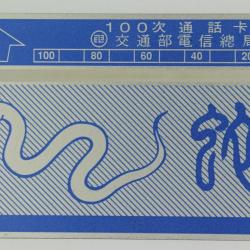 T&eacute;l&eacute;carte L&G dummy Zodiaque Serpent 100 unit&eacute;s Ta&iuml;wan 1989