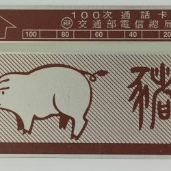 Télécarte L&G dummy Zodiaque Cochon 100 unités Taïwan 1989
