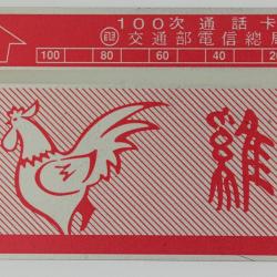 Télécarte L&G dummy Zodiaque Coq 100 unités Taïwan 1989