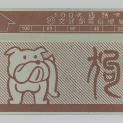 Télécarte L&G dummy Zodiaque chien 100 unités Taïwan 1989
