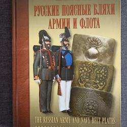 Livre russe sur les boucles de ceinturon de l'armée impériale de Russie.