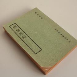 Livre chinois Comprendre le livre des mutations de Fu Lipu par Zhonghua