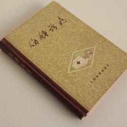 Livre de M&eacute;decine geste de premier secours et r&eacute;flexologie chinois