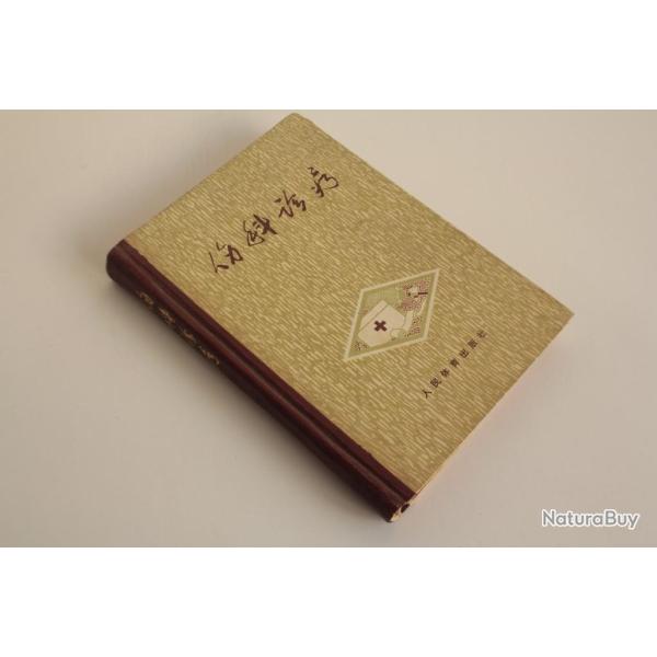 Livre de M�decine geste de premier secours et r�flexologie chinois