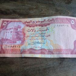 monnaie 5 rials r&eacute;publique y&eacute;men