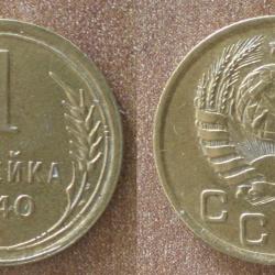 Russie 1 Kopeck 1940 Piece Kopek Kopeks Kopecks Rouble Roubles URSS
