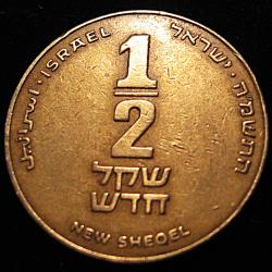 Israel , piece de 1/2 new shequel 1988 diametre  26 mm