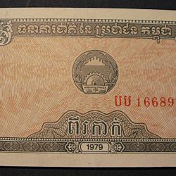 Cambodge, billet de 0,2 riels sup 1979