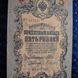 Russie, billet de 5 roubles de 1909 ttb 156x98 mm
