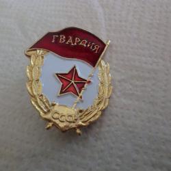 insigne de la garde sovi&eacute;tique russe