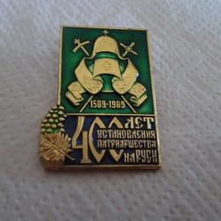 insigne religieux russe 400 th anniversary / xo3y mn
